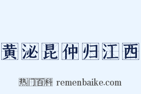 黄泌昆仲归江西是什么意思的图片